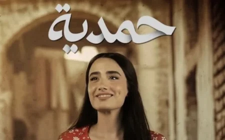 منع عرض مسلسل “حمدية”.. قرار رسمي من هيئة الإعلام والاتصالات