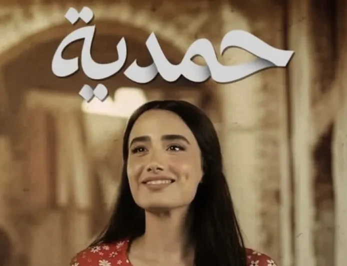 منع عرض مسلسل “حمدية”.. قرار رسمي من هيئة الإعلام والاتصالات