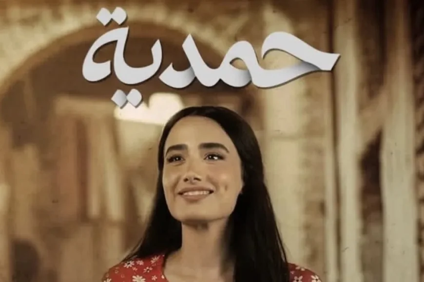 منع عرض مسلسل “حمدية”.. قرار رسمي من هيئة الإعلام والاتصالات