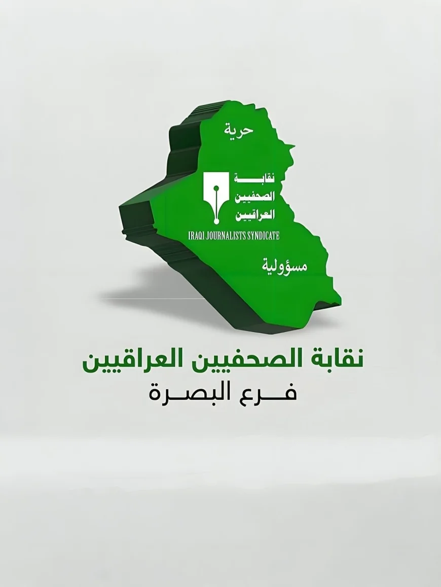 نقابة صحفيي البصرة تطالب المحافظ بكسر احتكار الفنادق وإعادة تشغيل الشيراتون