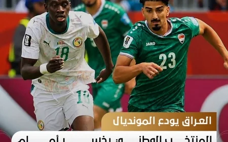 منتخبنا الوطني يتلقى خسارة ثقيلة من السنغال ويودع المونديال
