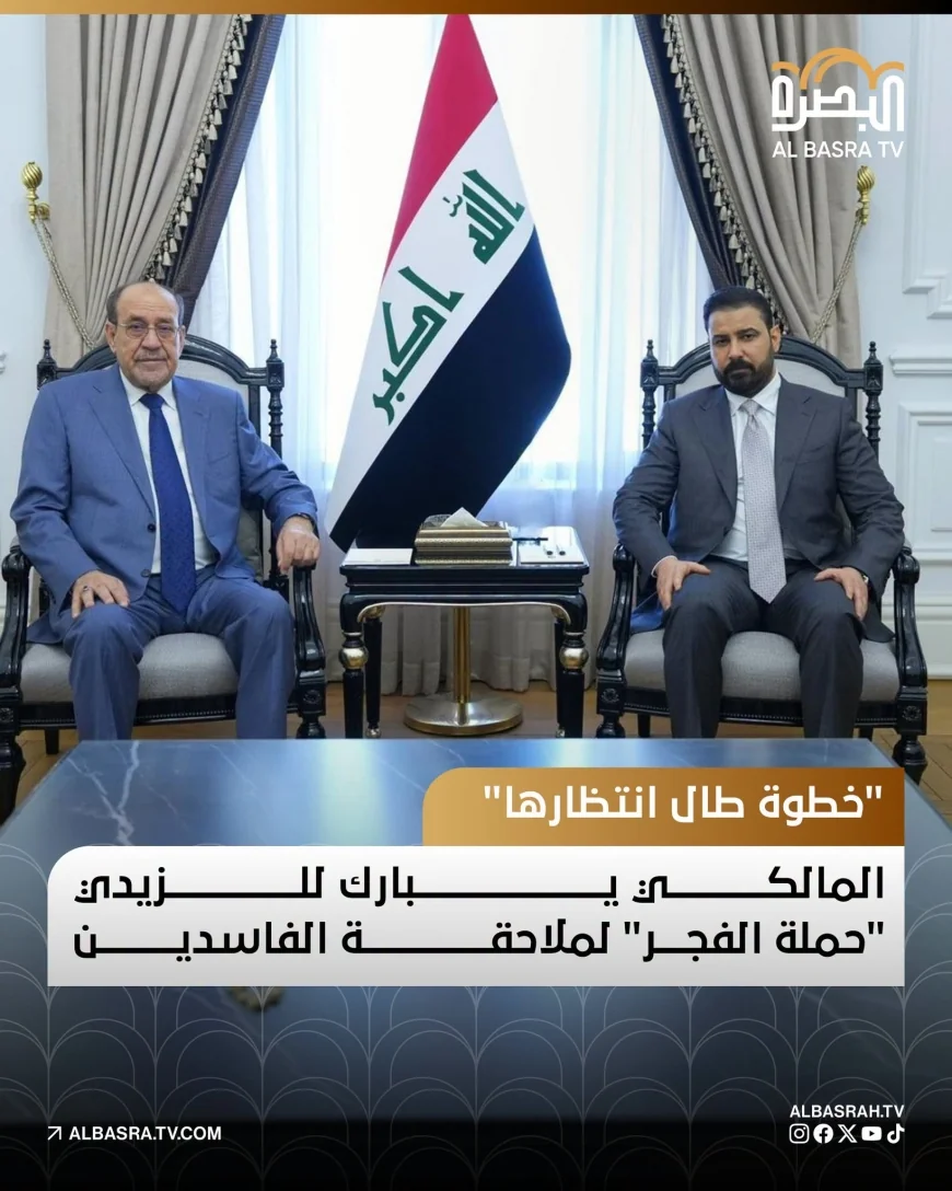 المالكي: نبارك للقضاء ولرئيس الوزراء حملة (الفجر) لملاحقة الفاسدين