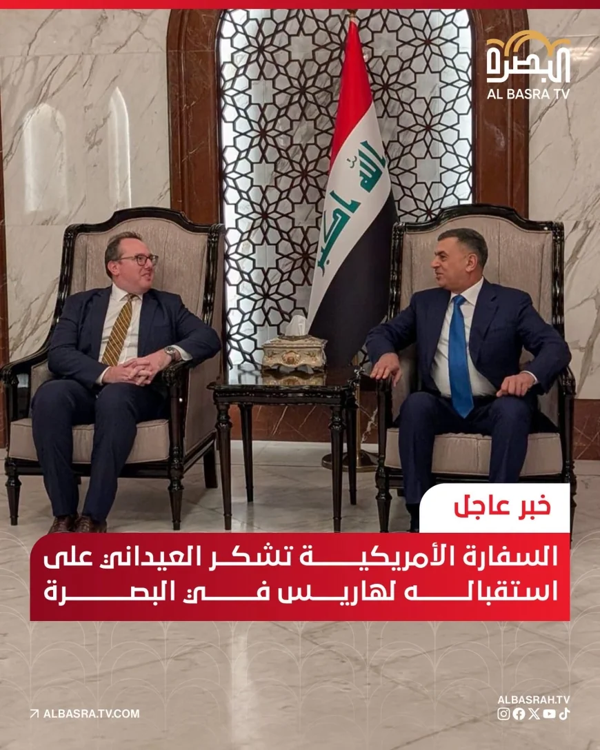 السفارة الامريكية: نشكر محافظ البصرة ونتطلع إلى تعميق الشراكة الاقتصادية
