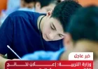 وزارة التربية تعلن نتائج الصف الثالث المتوسط للعام الدراسي (2025–2026) الدور الأول