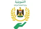 التجارة: إطلاق خدمة النقل من وكيل إلى وكيل إلكترونيًا في بغداد وجميع المحافظات
