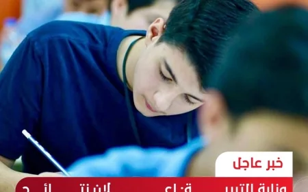 وزارة التربية تعلن نتائج الصف الثالث المتوسط للعام الدراسي (2025–2026) الدور الأول