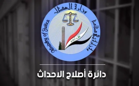 العدل : إطلاق سراح 181 حدثا خلال شهر حزيران 2026