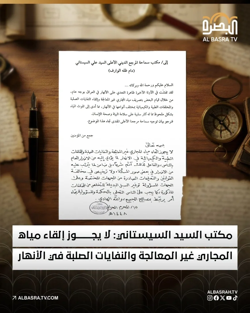 مكتب السيد السيستاني: لا يجوز القاء مياه المجاري غير المعالجة والنفايات والمخلفات بالأنهار