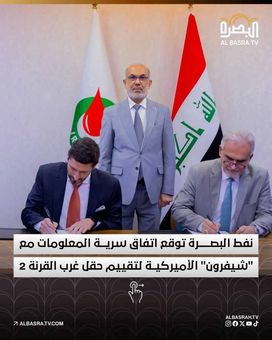 توقيع اتفاق بين شركتي نفط البصرة وشيفرون الأمريكية