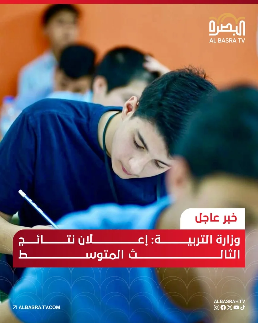 وزارة التربية تعلن نتائج الصف الثالث المتوسط للعام الدراسي (2025–2026) الدور الأول