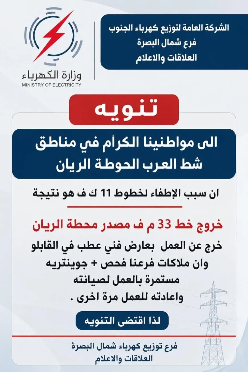 كهرباء شمال البصرة تعلن استمرار العمل لاعادة الطاقة بمناطق شط العرب والحوطة والريان