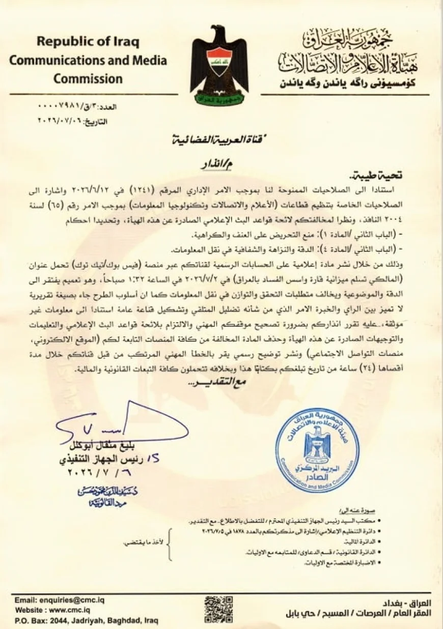 هيئة الإعلام والاتصالات تنذر قناة العربية بعد نشرها تقريرا عن "المالكي"
