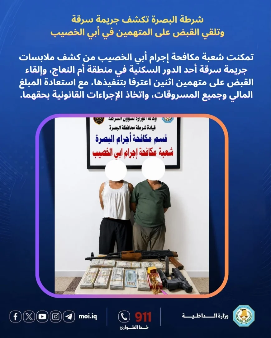 شرطة البصرة تطيح بسارقي منزل في ابي الخصيب وتستعيد 50 مليون دينار ومصوغات ذهبية واسلحة