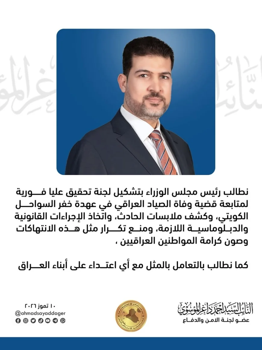 نائب بصري يطالب رئيس الوزراء بتشكيل لجنة تحقيق عليا في وفاة صياد عراقي لدى خفر السواحل الكويتي