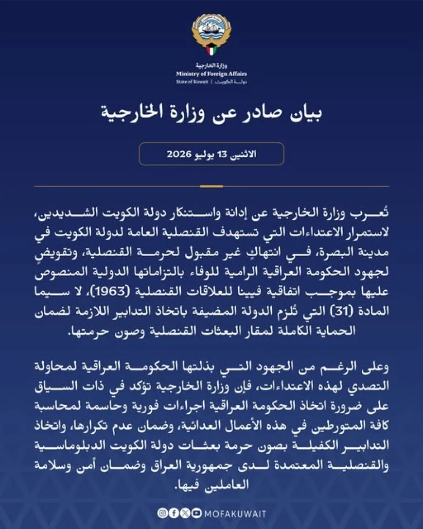 الخارجية الكويتية تستنكر استهداف قنصليتها في البصرة، وتطالب بغداد باتخاذ إجراءات