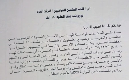 نقابة معلمي البصرة تطالب الإسراع بصرف مستحقات المشمولين بعقود الـ19 ألف