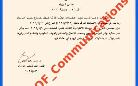 استجابة لطلب وزارة الاتصالات.. مجلس الوزراء يقرر إلغاء وثيقة فواتير الهاتف الأرضي في المعاملات الرسمية