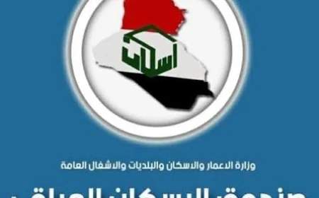 صندوق الإسكان العراقي يعلن بدء التقديم الإلكتروني على قروض البناء غداً في ميسان والمثنى وواسط