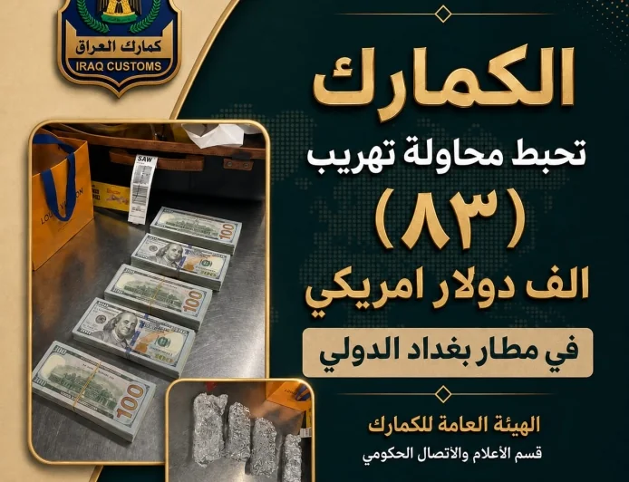 الكمارك تحبط محاولة تهريب 83 ألف دولار في مطار بغداد الدولي