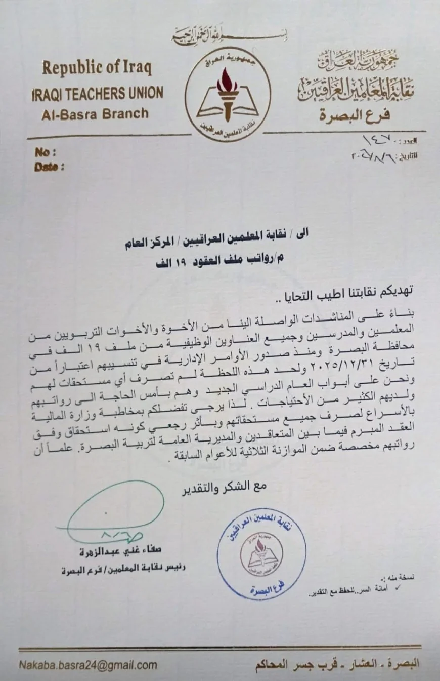 نقابة معلمي البصرة تطالب الإسراع بصرف مستحقات المشمولين بعقود الـ19 ألف