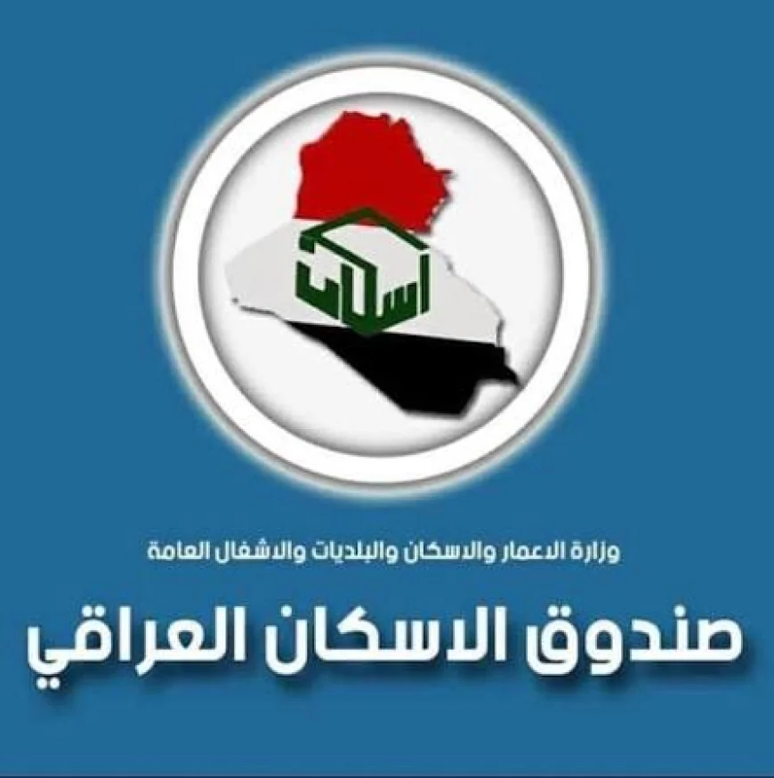 صندوق الإسكان العراقي يعلن بدء التقديم الإلكتروني على قروض البناء غداً في ميسان والمثنى وواسط