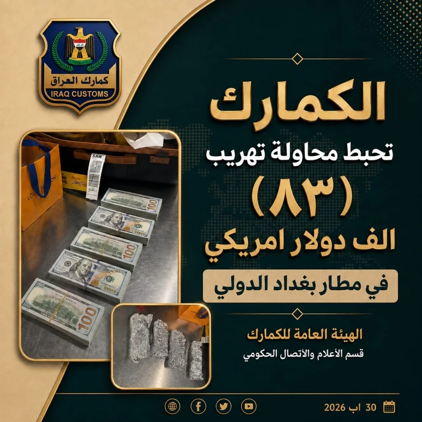 الكمارك تحبط محاولة تهريب 83 ألف دولار في مطار بغداد الدولي