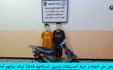 إنجاز أمني في البصرة: "مكافحة الإجرام" تكشف غموض جريمة قتل بشط العرب وتطيح بالجناة