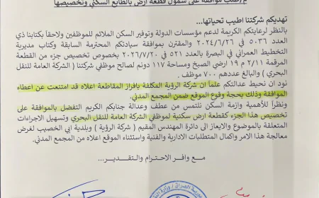 تخصيص 117 دونماً سكناً لموظفي النقل البحري في البصرة بعد استحصال موافقة المحافظ