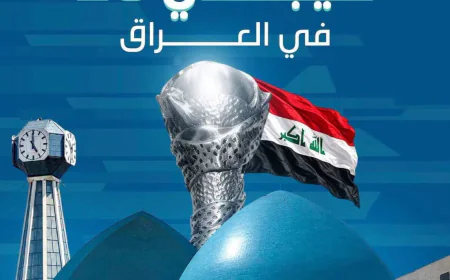 رسمياً.. بغداد تستضيف بطولة "خليجي 28" في كانون الأول 2028