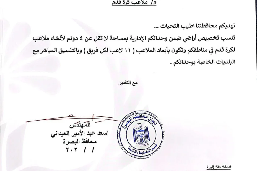 العيداني يوجّه بإنشاء ملاعب كرة قدم نظامية في أقضية ونواحي البصرة