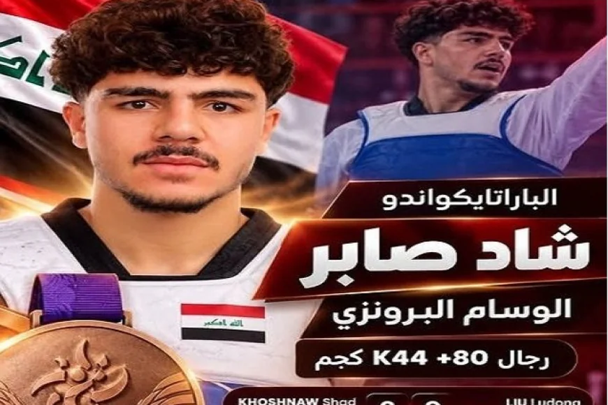 البطل العراقي شاد صابر يتوج ببرونزية الباراتايكواندو في دورة الألعاب الآسيوية البارالمبية باليابان
