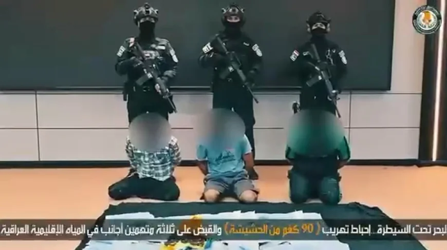 المديرية العامة لشؤون المخدرات والمؤثرات : إحباط تهريب 90 كيلوغراماً من الحشيشة واعتقال 3 أجانب في المياه الإقليمية العراقية