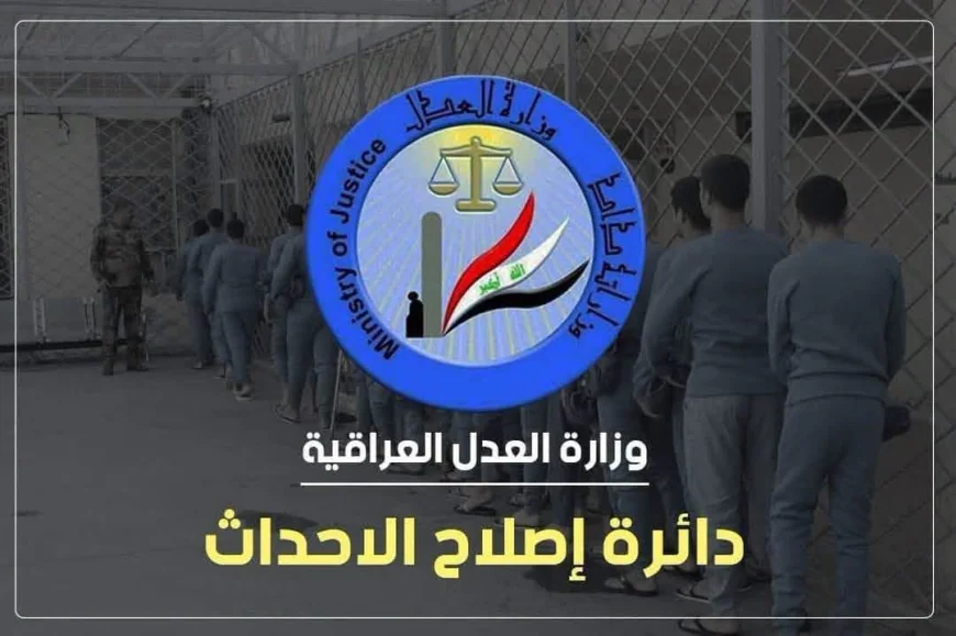 وزارة العدل تعلن شمول 445 نزيلاً بأحكام قانون العفو من دائرة إصلاح الأحداث