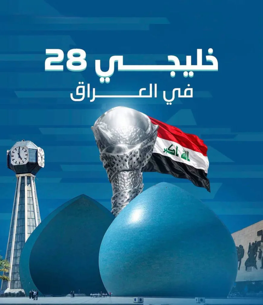 رسمياً.. بغداد تستضيف بطولة "خليجي 28" في كانون الأول 2028