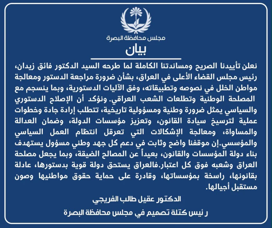 كتلة "تصميم" في البصرة تعلن دعمها لدعوة القاضي فائق زيدان لتعديل الدستور