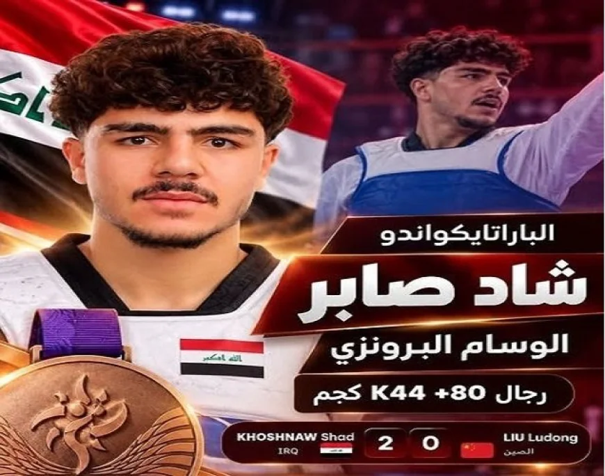 البطل العراقي شاد صابر يتوج ببرونزية الباراتايكواندو في دورة الألعاب الآسيوية البارالمبية باليابان