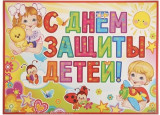 День Защиты детей 2024!!!