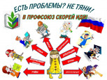 Наш профсоюз