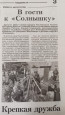 Крепкая дружба сторонников партии "Единая Россия" и нашего "Солнышка"!