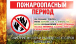 "Пожарная безопасность в весенний период"