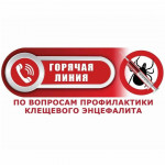 О проведении "горячей линии" по профилактике клещевого энцефалита