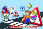 Консультация для родителей "Роль семьи в воспитании грамотного пешехода "