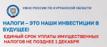 Информационная листовка Управления Федеральной налоговой службы по Курганской области