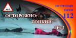 "Осторожно, тонкий лед!" 