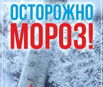 Информация  для родителей "На улице - мороз!"
