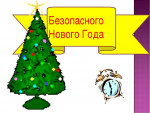 "Новогодние праздники. Правила пожарной безопасности" 