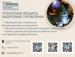 Помогаем решать кадровые проблемы