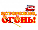 Консультация   «Как научить ребенка правильному поведению при пожаре» 