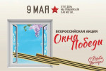 Всероссийская акция #ОкнаПобеды