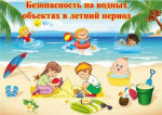 Консультация для родителей  «Безопасность на воде летом»